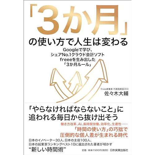 「3か月」の使い方で人生は変わる Googleで学び、シェアNo.1クラウド会計ソフトfreeeを生...