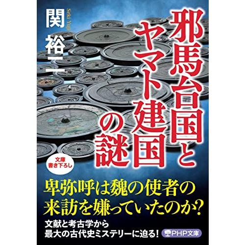 邪馬台国とヤマト建国の謎 (PHP文庫)
