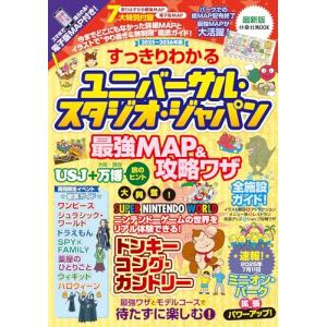 すっきりわかるユニバーサル・スタジオ・ジャパン 最強MAP＆攻略ワザ2025〜2026年版 (扶桑社ムック)