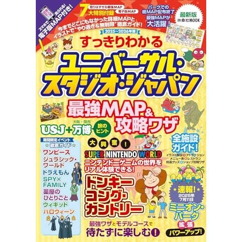 すっきりわかるユニバーサル・スタジオ・ジャパン 最強MAP＆攻略ワザ2025〜2026年版 (扶桑社...