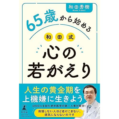 65歳から始める 和田式 心の若がえり