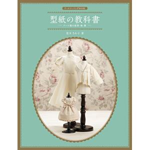 ドールソーイングBOOK 型紙の教科書-ドール服の原型・袖・襟-
