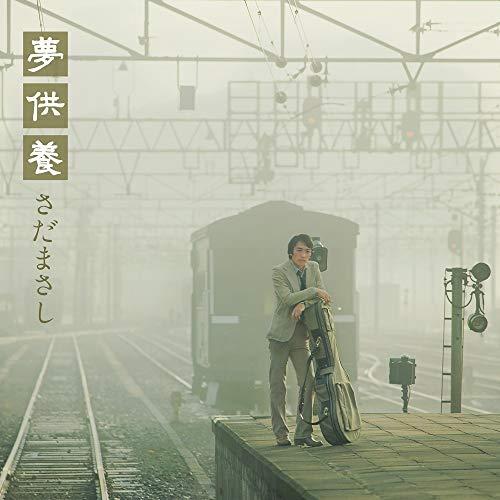 夢供養-Special Edition-