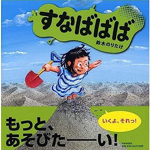 すなばばば 【3歳 4歳からの絵本】