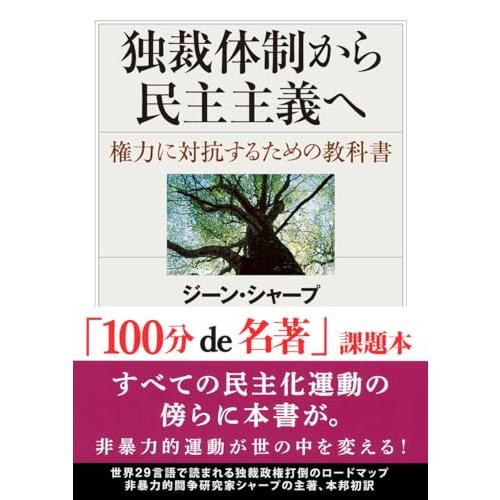 独裁体制から民主主義へ―権力に対抗するための教科書 (ちくま学芸文庫)