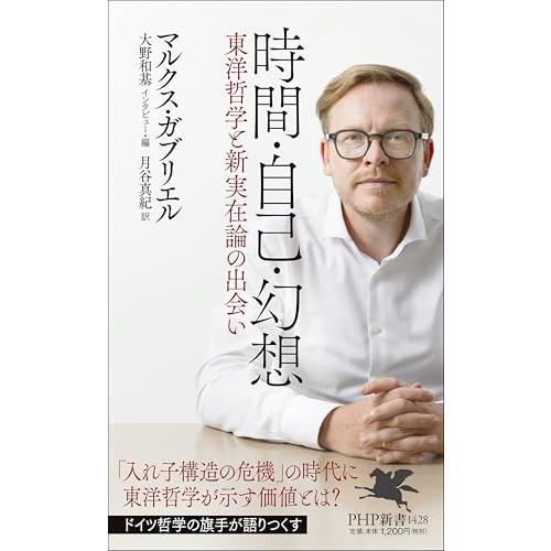 時間・自己・幻想 東洋哲学と新実在論の出会い (PHP新書)