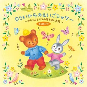0さいからのえいごシャワー~赤ちゃんとママの聞き流し英語(歌&語りかけ) 遊び方解説つき