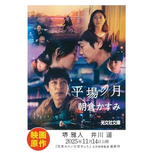 平場の月 (光文社文庫)