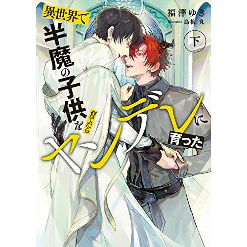 異世界で半魔の子供を育てたらヤンデレに育った 下 (Ruby collection)
