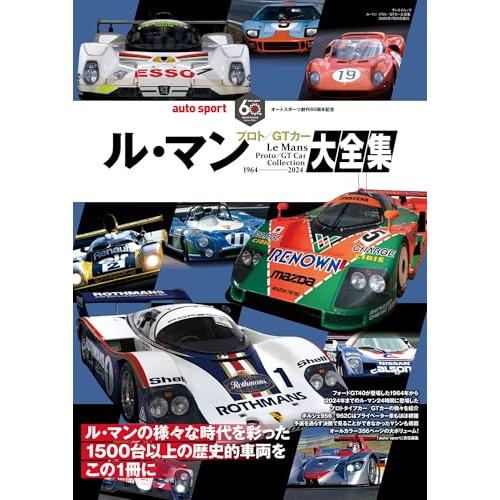 ル・マン プロト／GTカー大全集 (サンエイムック)