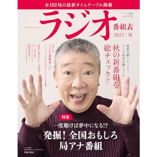 ラジオ番組表2025年秋号（三才ムック）