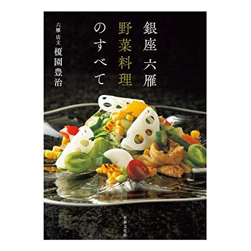 銀座　六雁　野菜料理のすべて