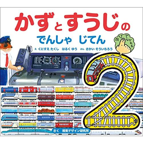 【新版】かずとすうじの でんしゃ じてん (せんろを なぞって おぼえる)