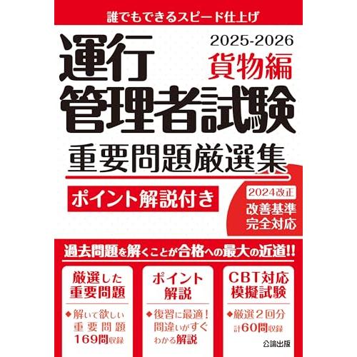 【◇CBT試験対策に! ◇】運行管理者試験 重要問題厳選集 貨物編 2025-2026【模擬試験2回...