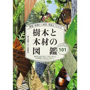 種類・特徴から材質・用途までわかる樹木と木材の図鑑の買取情報