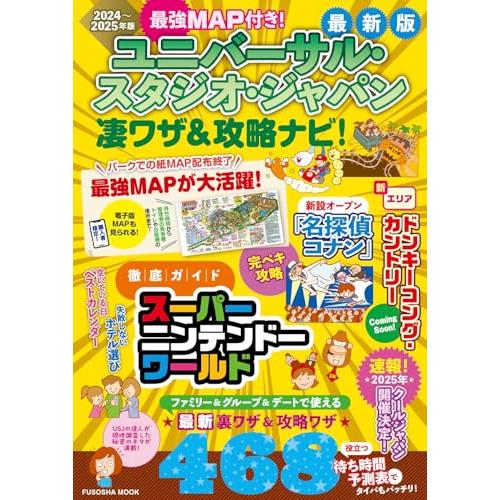 最強MAP付き！ ユニバーサル・スタジオ・ジャパン凄ワザ＆攻略ナビ！2024年〜2025年版 (扶桑...