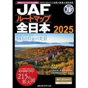 JAFルートマップ全日本2025 （JAF情報版） - 最安値・価格比較