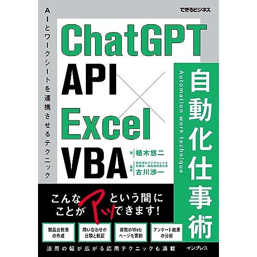(サンプルファイル付き)ChatGPT API×Excel VBA 自動化仕事術（できるビジネス）