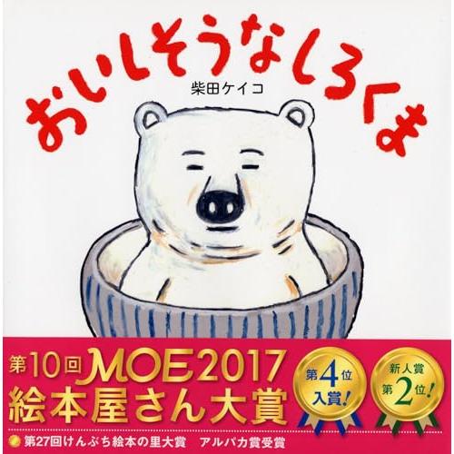 おいしそうなしろくま 【4歳 5歳からの絵本】 (PHPにこにこえほん)