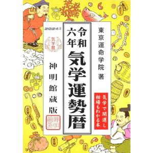 令和六年 気学運勢暦の買取情報