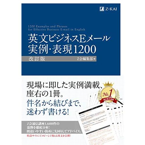 英文ビジネスEメール 実例・表現1200 [改訂版] (Z会のビジネス英語)