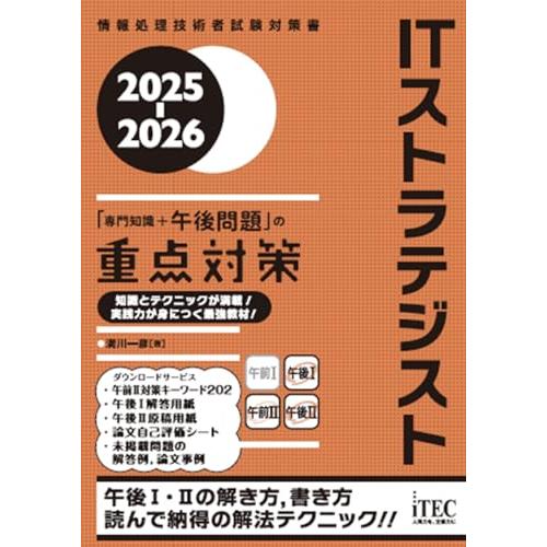 2025-2026　ITストラテジスト「専門知識＋午後問題」の重点対策