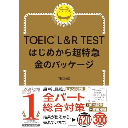 TOEIC L&amp;R TEST はじめから超特急 金のパッケージ
