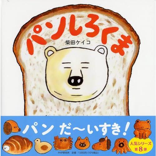 パンしろくま【4歳・5歳からの絵本】 (PHPにこにこえほん)