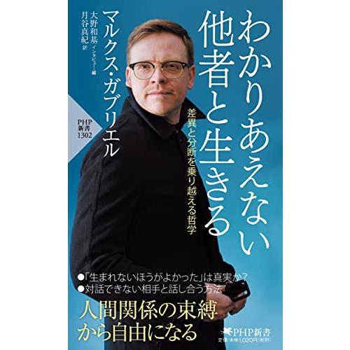 わかりあえない他者と生きる 差異と分断を乗り越える哲学(「世界の知性」シリーズ) (PHP新書)
