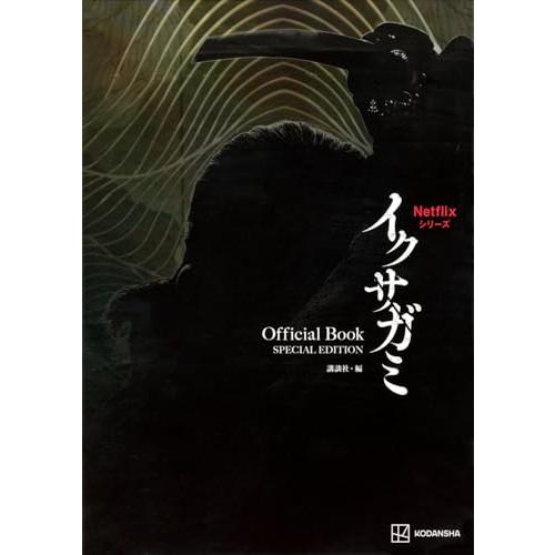 Netflixシリーズ イクサガミ Official Book SPECIAL EDITION