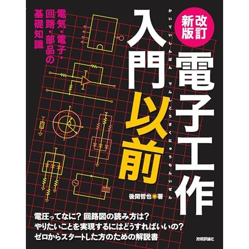 改訂新版　電子工作入門以前