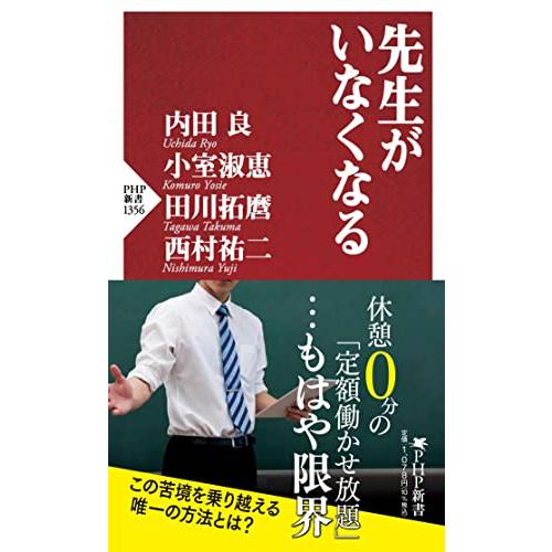 先生がいなくなる (PHP新書)