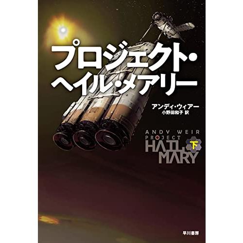 プロジェクト・ヘイル・メアリー 下