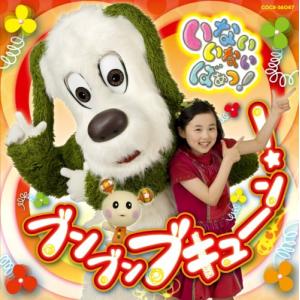 NHKいないいないばあっ!~ブンブン ブキューン~