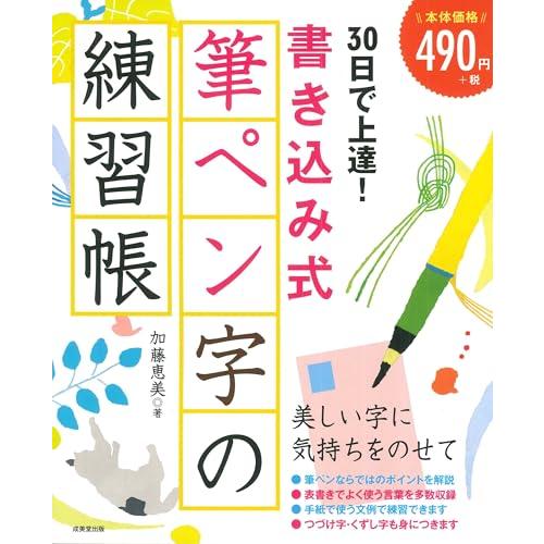 30日で上達!書き込み式筆ペン字の練習帳
