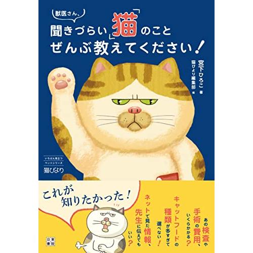 獣医さん、聞きづらい「猫」のことぜんぶ教えてください！ (いちばん役立つペットシリーズ)