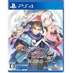 モノクロームメビウス 刻ノ代贖 -PS4の商品画像