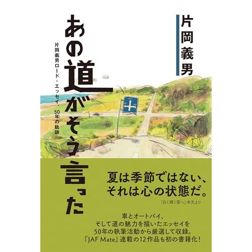 あの道がそう言った~片岡義男ロード・エッセイ、50年の軌跡~ (JAF Mate Books)