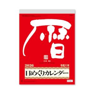 日めくり2026 新日本カレンダー 2026年 メモ付日めくりカレンダー 10号 NK8603