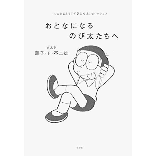 おとなになるのび太たちへ: 人生を変える『ドラえもん』セレクション