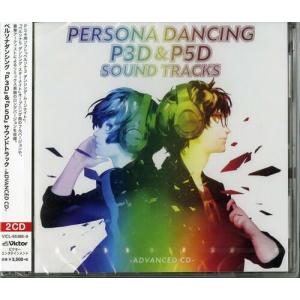 ペルソナダンシング 『P3D』＆『P5D』 サウンドトラック ?ADVANCED CD-【通常盤】（2CD）