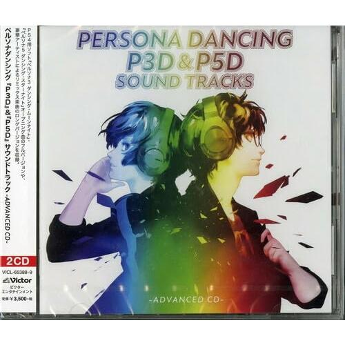 ペルソナダンシング 『P3D』＆『P5D』 サウンドトラック ?ADVANCED CD-【通常盤】（...