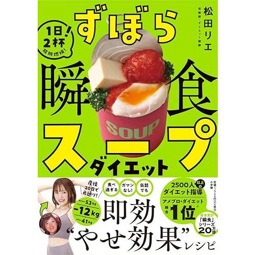 ずぼら瞬食スープダイエット