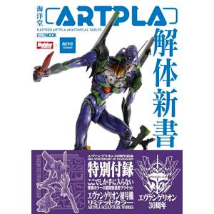 海洋堂ARTPLA解体新書の買取情報
