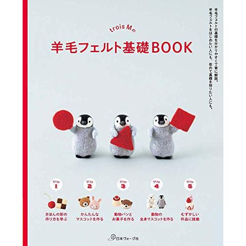 trois Mの羊毛フェルト基礎BOOK