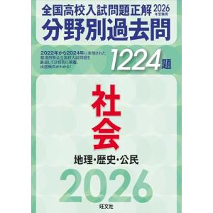2026年受験用 全国高校入試問題正解 分野別過去問 1224題 社会 地理