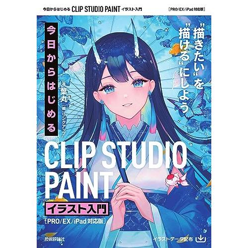 今日からはじめる　CLIP STUDIO PAINT　イラスト入門［PRO/EX/iPad対応版］