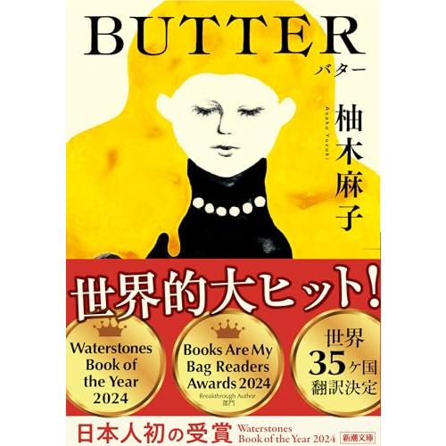 BUTTER (新潮文庫 ゆ 14-3)