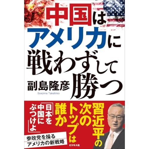 中国はアメリカに戦わずして勝つ