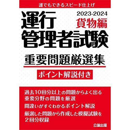 【◇CBT試験対策に! ◇】運行管理者試験 重要問題厳選集 貨物編 2023-2024【模擬試験2回...